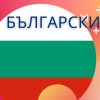 Bulgarian Language Course - Individual Training for Adults, 80 Hours
